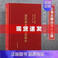 [正版] 书 清代西域竹枝词辑注 西域文库典籍编民俗风物 中国清代西域诗文学作品集 上海古籍出版社