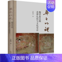 [正版] 葬之以礼 魏晋南北朝丧葬礼俗与文化变迁 李梅田 著 社科 中国历史 史学理论 图书籍上海古籍出版社