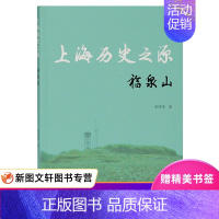 [正版]上海历史之源福泉山文物考古从福泉山探寻上海的历史文化之源张明华简体横排考古古港上海青龙镇的发掘与发现上海古籍良渚