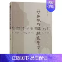 [正版] 符凯栋所藏殷墟甲 宋鎮豪编著(16开)凱前段商时期的文字甲骨彩版拓本摹本无字甲骨文甲骨释文等中国文化的传承上海