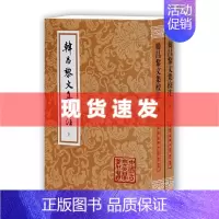 [正版]新书 韩昌黎文集校注(全二册) (精装 中国古典文学丛书) (唐)韩愈/著 马其昶/校注 马茂元/整理 上海