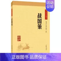 [正版]战国策 中华经典藏书 中华书局 古籍国学初高中青少年课外阅读书籍 传统文化哲学书籍书