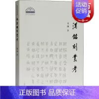 [正版] 秦汉铭刻丛考 秦文明新探丛书 董珊著 古文字研究图书籍 先秦历史文化研究 重绘补绘器形与铭文摹本 上海古籍出版