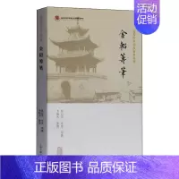 [正版] 金轺筹笔 曾纪泽 书店 文化 上海古籍出版社 书籍 读乐尔书