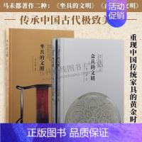 [正版]马未都文化史系列(全3册)坐具的文明/盒具的文明 古代艺术发展历程 中国传统家具 古代坐具发展历程 上海古籍出版