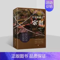 单册 [正版]在田野看见宋朝 包伟民等著中国古代宋朝历史文化分析研究文集 浙江古籍出版社书