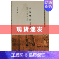 [正版]新书 中国社会变迁史:附大同释义 吕思勉/著 精装 吕思勉著作精选专门史系列 上海古籍出版社