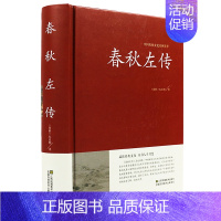 [正版]春秋左传典藏·文化 左丘明著中国历史战国史古籍从到战国史诸侯帝国吕氏战国策无删减原文译文注古代通史史书书籍