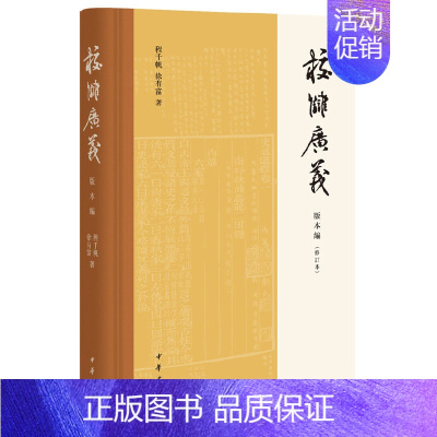 [正版]校雠广义版本编(修订本)/程千帆/徐有富/文献学经典之作/传统文化研究实用参考/古籍整理/书籍/中华书局