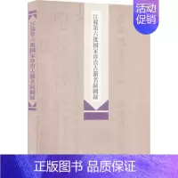 [正版]江苏第六批国家珍贵古籍名录图录 江苏省文化和旅游厅,江苏省古籍保护中心 编 历史知识读物文学 书店图书籍 凤凰出