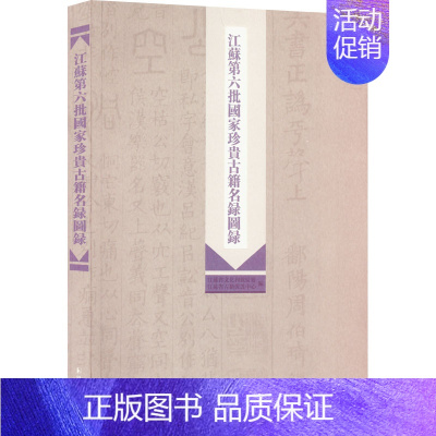 [正版]江苏第六批国家珍贵古籍名录图录 江苏省文化和旅游厅,江苏省古籍保护中心 编 历史知识读物文学 书店图书籍 凤凰出