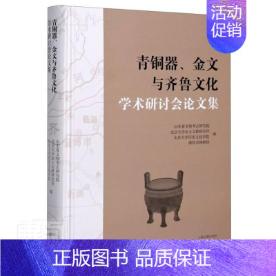 [正版] 青铜器、金 9787532598175 山东省文物考古研究院 上海古籍出版社 历史 青铜器中国文集金文中国文集