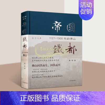 [正版]帝国铁都1127-1900年的佛山 罗一星著 中国佛山城市地方史文化研究地方志学论文东方文库上海古籍社
