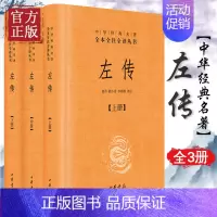 左传上中下 [正版]中华书局左传上中下 中华经典名著全本全注全译丛书 郭丹 程小青 李彬源注 精装 名著文学古籍文化哲学