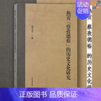 热贡"蔡孜德裕"的历史文化研究 [正版]热贡蔡孜德裕的历史文化研究周毛先著梳理蔡孜德裕的历史发展脉络及其文化特色中国史历