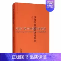 [正版]河南寺庙道观碑刻集成 洛阳卷二 中国历史文化知识普及读物文物考古爱好者鉴赏赏析书籍 全新 杨振威 编 中州古