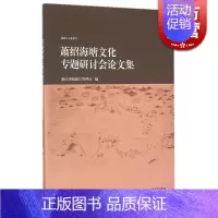 [正版]萧绍海塘文化专题研讨会论文集 钱塘江文化丛书,纂委员会 上海古籍 钱塘江文化丛书编纂委员会 编 中国历史 图书籍