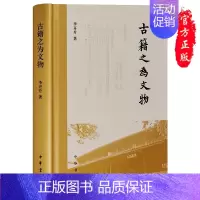 [正版] 古籍之为文物(精)李开升 著中华书局出版正品全新 探讨明中期后的藏书史和版本学 明代书籍文化对东亚各国的影