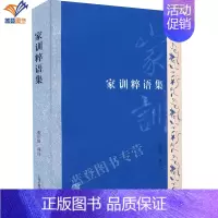 [正版]家训粹语集张衍田译注上海古籍出版社先贤粹语传家训经典著作中国古代家风家训传统文化史学理论历史研究培养家风家教理念
