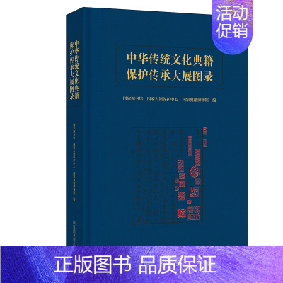 [正版] 中华传统文化典籍保护传承大展图录 国家图书馆 国家古籍保护中心 编 国家图书馆出版社97875013698