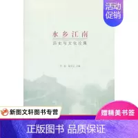 [正版]水乡江南:历史与文化论集 刘昶,陆文宝 上海古籍出版社 9787532570157