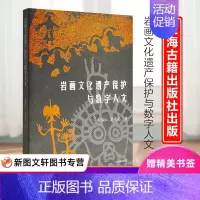 [正版]新书--岩画文化遗产保护与数字人文9787573204622上海古籍出版社