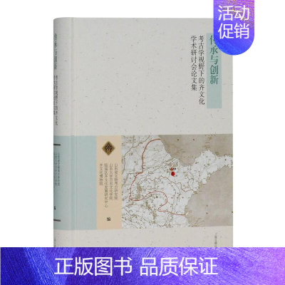 [正版]正邮 传承与创新:考古学视野下的齐文化学术研讨会论文集 山东省文物考古研究院 书店 玉石器 上海古籍出版社书籍