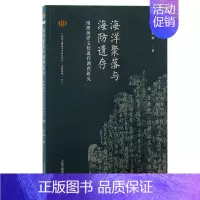 [正版]海洋聚落与海防遗存:南澳海洋文化遗存调查研究张敏书店历史上海古籍出版社书籍 读乐尔书