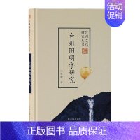 [正版] 赠书签 台州阳明学研究(台州文化研究丛书)(第五辑) 张宏敏 著 深入研究明代中后期台州思想文化的力作 上