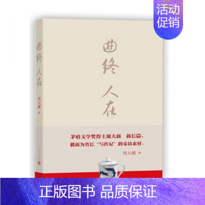 [正版]曲终人在 周大新著 茅盾文学奖 课外阅读 书目 中国现代当代长篇小说经典文学 文学古籍文化哲学文学小说书