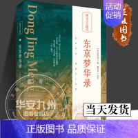 [正版] 东京梦华录 (宋)孟元老 著 臧长风 译 精美插画 以图解书 学者精译 了解北宋传统文化经典古籍 人民东方出版