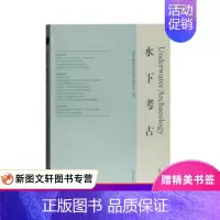 [正版]水下考古 国家文物局水下文化遗产保护中心,主办 著 上海古籍出版社 9787532598243