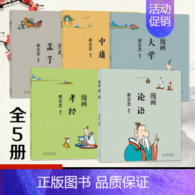 [正版]蔡志忠漫画中国传统文化系列5册 漫画论语大学孝经孟子中庸 学中国经典国学启蒙系列故事书籍通俗解读文化古籍经典学生