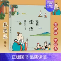 [正版]蔡志忠漫画中国传统文化系列 漫画论语 蔡志忠著 看漫画学中国经典国学启蒙系列故事书籍 通俗解读文化古籍 轻松领略