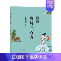 [正版]漫画唐诗三百首 漫画唐诗三百首 通俗解读文化古籍 轻松领略经典魅力 9787554562260