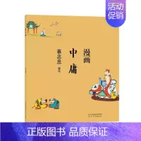 [正版]字里行间 赠书签 蔡志忠漫画中国传统文化:中庸 蔡志忠 通俗解读文化古籍 轻松领略经典魅力 漫画故事书 河北