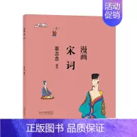 [正版]字里行间 赠书签 蔡志忠漫画中国传统文化:漫画宋词 蔡志忠 通俗解读文化古籍 轻松领略经典魅力 漫画故事书