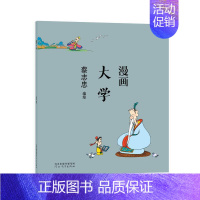 [正版]蔡志忠漫画中国传统文化系列 漫画大学 蔡志忠 著 看漫画学中国经典国学启蒙系列漫画故事书 通俗解读文化古籍 轻松