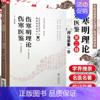 [正版]伤寒明理论伤寒医鉴中医非物质文化遗产临床**读本第二辑金成无己元马宗素著中医古籍发病机理药方论书籍中国医药科技出