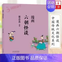 [正版]蔡志忠漫画中国传统文化系列 漫画六朝怪谈 蔡志忠著 看漫画学中国经典国学启蒙系列故事书籍 通俗解读文化古籍 领略