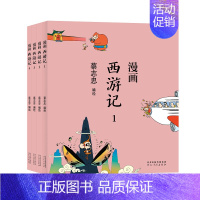 [正版]字里行间 漫画西游记(全4 册) 漫画西游记(全4 册) 通俗解读文化古籍,轻松领略经典魅力 97875545