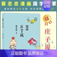 [正版]蔡志忠漫画中国传统文化系列 漫画庄子说 蔡志忠著 看漫画学中国经典国学启蒙系列故事书籍 通俗解读文化古籍轻松领略
