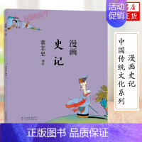 [正版]蔡志忠漫画中国传统文化系列 漫画史记 蔡志忠著 看漫画学中国经典国学启蒙系列漫画故事书籍 通俗解读文化古籍 领略