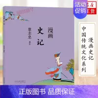 [正版]蔡志忠漫画中国传统文化系列 漫画史记 蔡志忠著 看漫画学中国经典国学启蒙系列漫画故事书籍 通俗解读文化古籍 领略