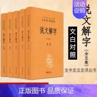 [正版]说文解字 全5册精装 繁简两种字形笔画检索中华经典名著全本全注全译注释译文中国国学古籍文化语言文字小学中华书局图