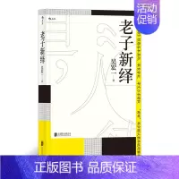 [正版]后浪 老子新绎 中国哲学文化古籍课外阅读书籍