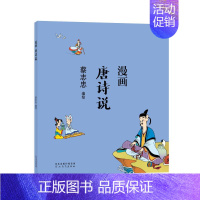 [正版]字里行间 漫画唐诗说 蔡志忠漫画中国传统文化 通俗解读文化古籍,轻松领略经典魅力 9787554562376