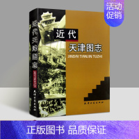 [正版]近代天津图志 天津市地方史1860-1949年解放前图集 历史古城天津卫历史文化老照片摄影集图册地方文献资料研究