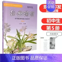 [正版] 初中生经典诵读中华传统文化读本第五册 7-9年级古诗文阅读与指导读物 初中语文经典诵读课外阅读 浙江古籍出版社