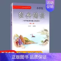 第十一册&六年级上册 小学通用 [正版]小学生经典诵读第六册注音版 三年级下册 经典诵读书目 王菘舟主编中华传统文化教育